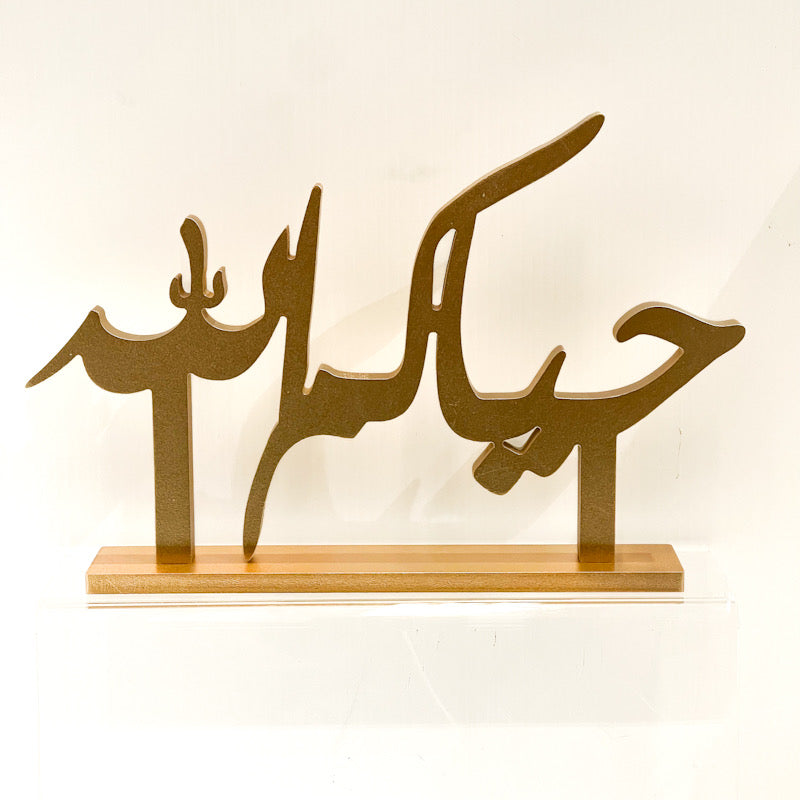 Gold Arabic Calligraphy Table Decor – "Hayakum Allah" Welcome Sign